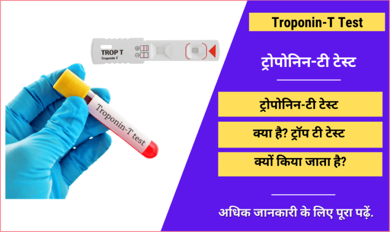 troponin-t-test-in-hindi-normal-range-test-price