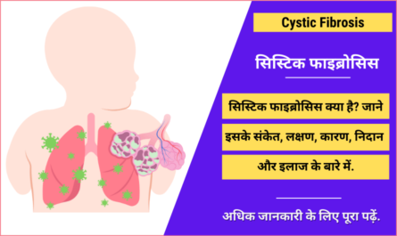 Cystic Fibrosis in Hindi
