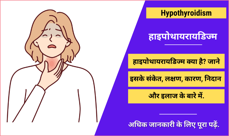 हाइपोथायरायडिज्म – Hypothyroidism in Hindi