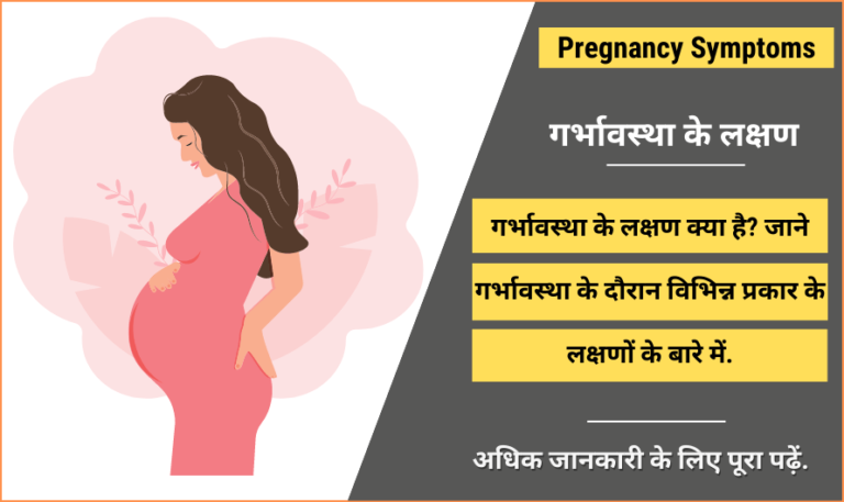 गर्भावस्था के लक्षण Pregnancy Symptoms In Hindi 