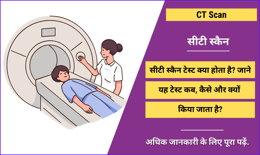 CT Scan in hindi