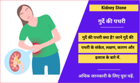 Kidney Stone in Hindi
