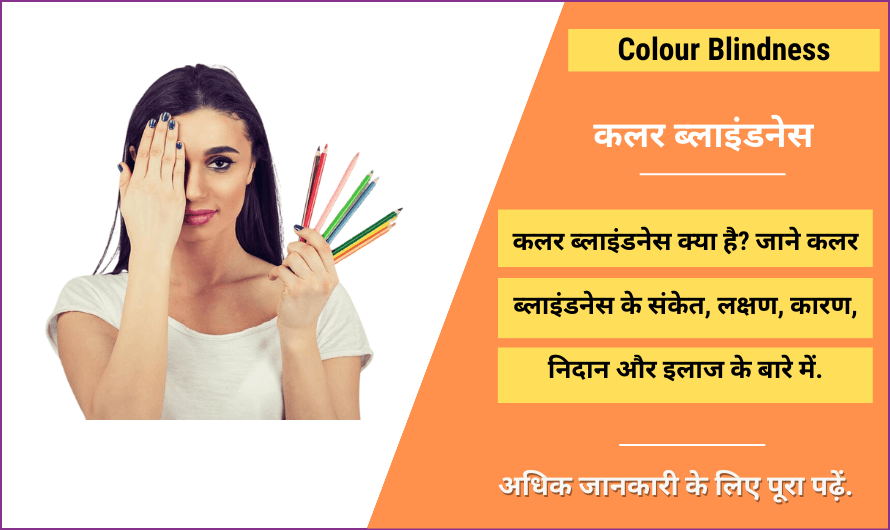 Colour Blindness in Hindi