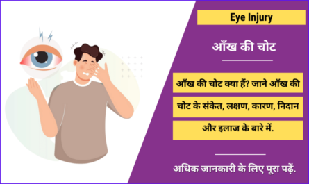 Eye Injury in Hindi
