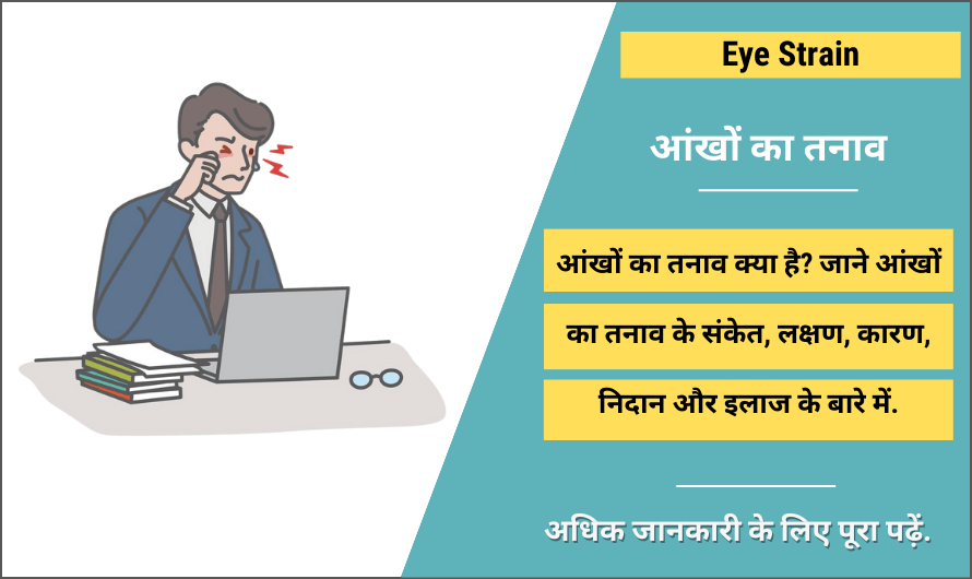Eye Strain in Hindi