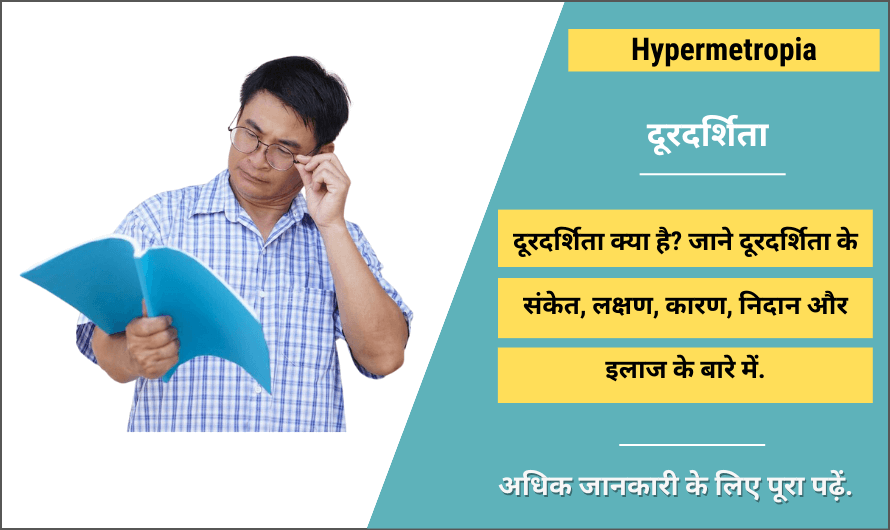 Hypermetropia (Hyperopia) in Hindi