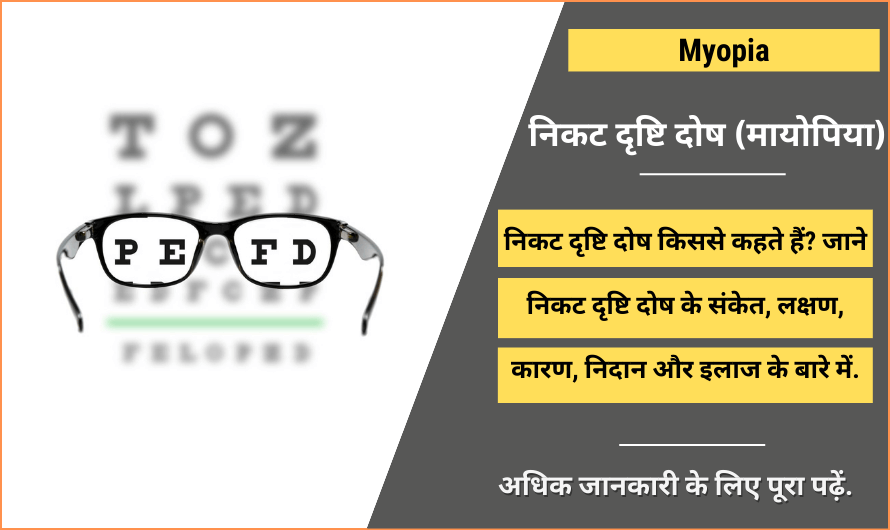 Myopia in Hindi