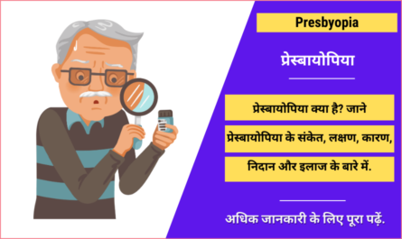 Presbyopia in Hindi
