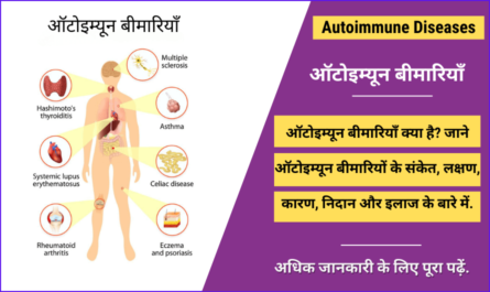 Autoimmune Diseases in Hindi