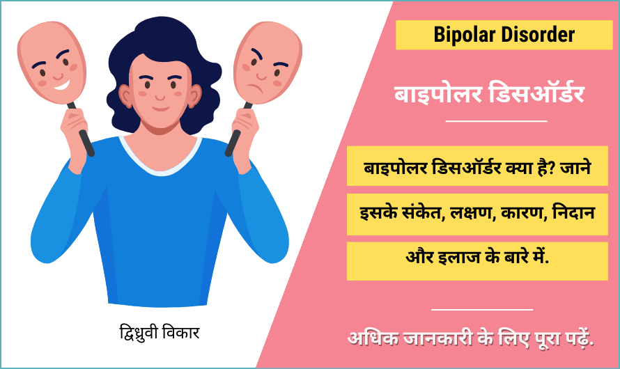 बाइपोलर डिसऑर्डर – Bipolar Disorder in Hindi