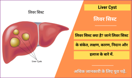 Liver Cyst in Hindi