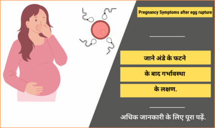 अंडे के फटने के बाद गर्भावस्था के लक्षण - Pregnancy Symptoms after egg rupture in Hindi