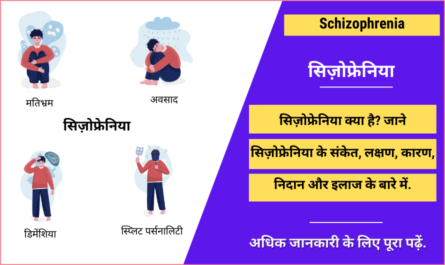 Schizophrenia in Hindi