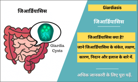 Giardiasis in Hindi