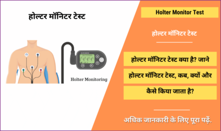 Holter Monitor Test in Hindi