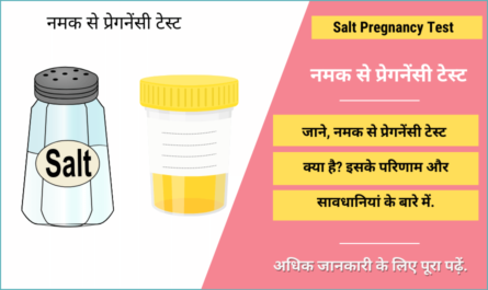 नमक से प्रेगनेंसी टेस्ट - Salt Pregnancy Test in Hindi