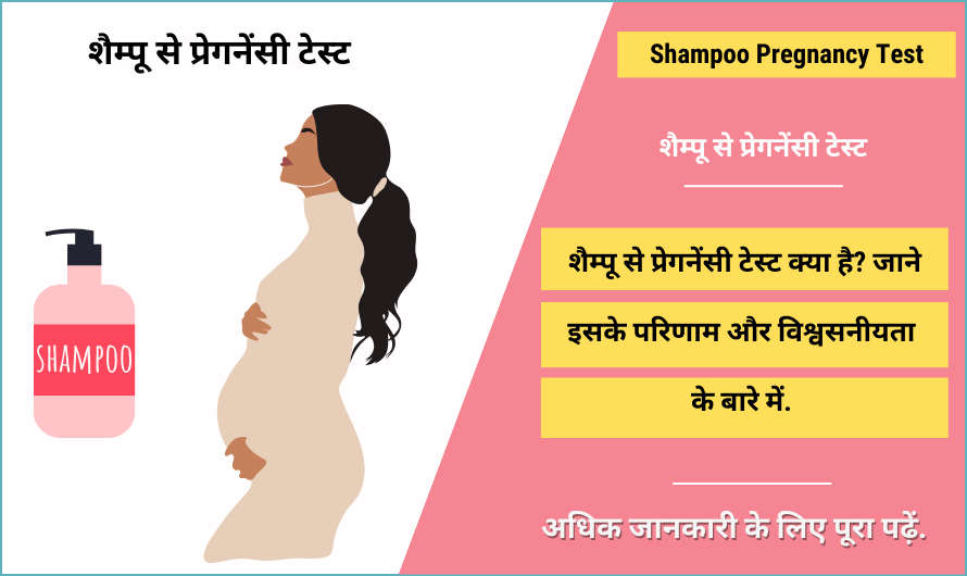 शैम्पू से प्रेगनेंसी टेस्ट – Shampoo Pregnancy Test in Hindi
