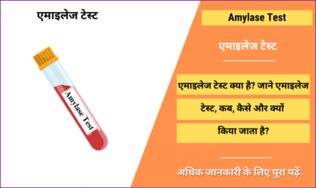 Amylase Test in Hindi