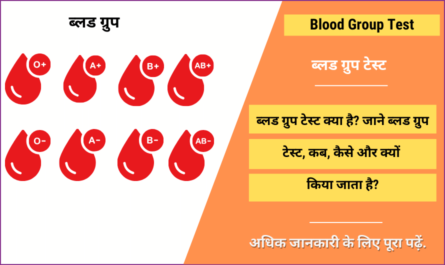 Blood Group Test in Hindi | ब्लड ग्रुप टेस्ट