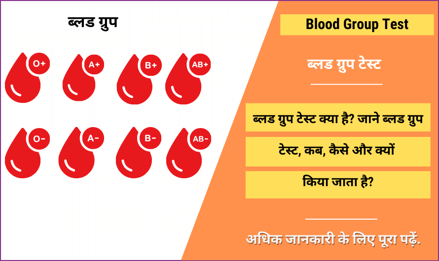 ब्लड ग्रुप टेस्ट – Blood Group Test in Hindi